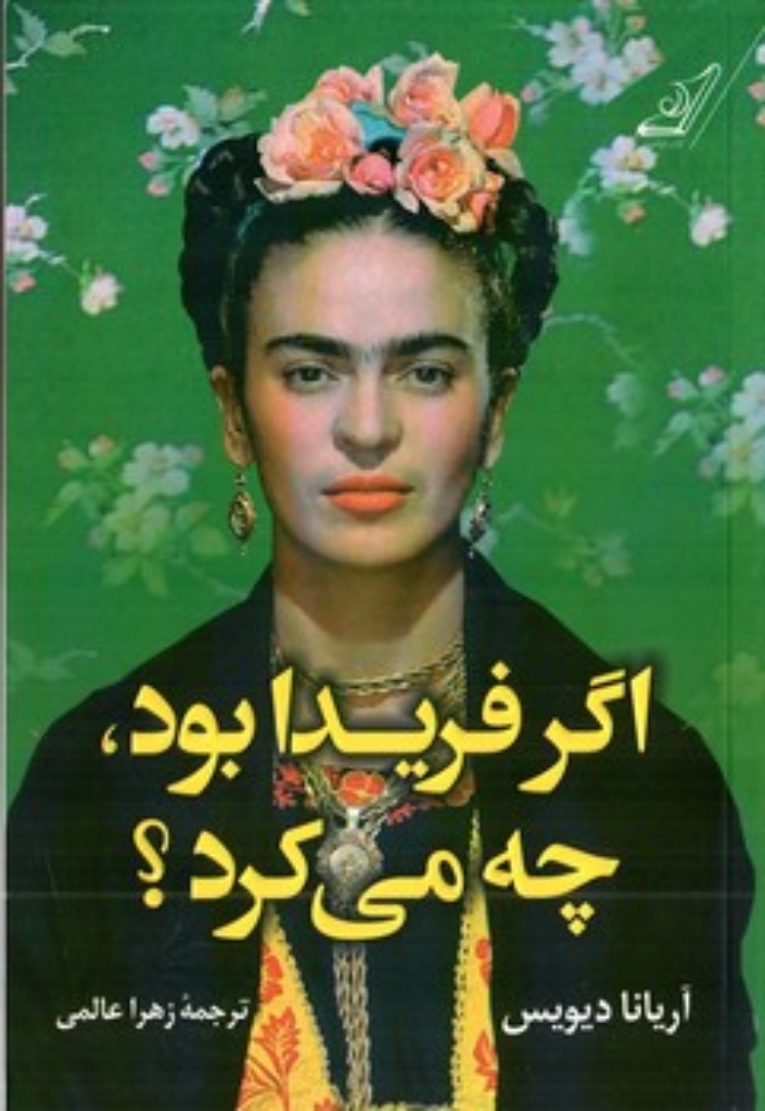 تصویر  اگر فریدا بود چه می کرد (رقعی-شمیز)